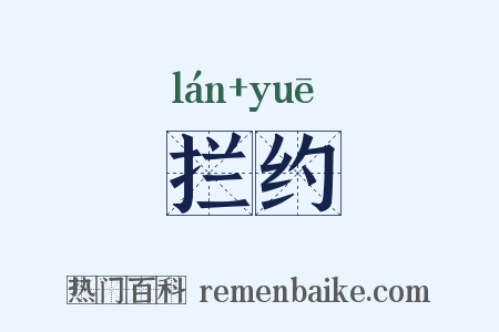 拦约是什么意思的图片